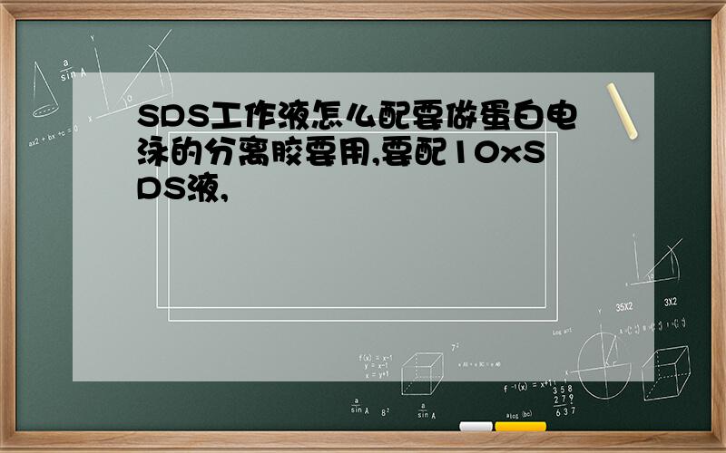 SDS工作液怎么配要做蛋白电泳的分离胶要用,要配10xSDS液,