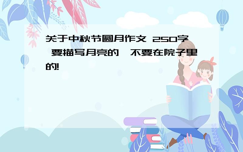 关于中秋节圆月作文 250字 要描写月亮的,不要在院子里的!