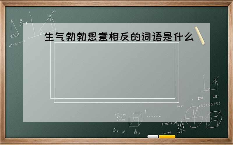 生气勃勃思意相反的词语是什么