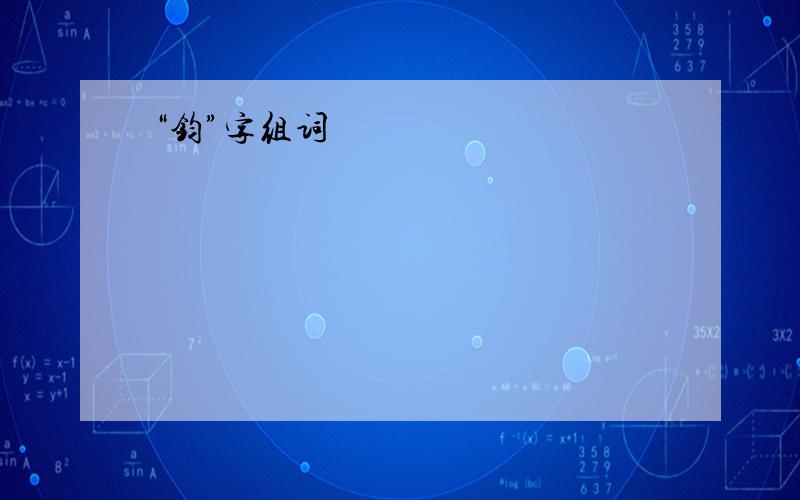 “钧”字组词