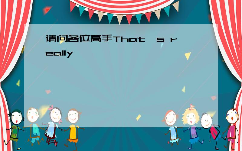 请问各位高手That's really