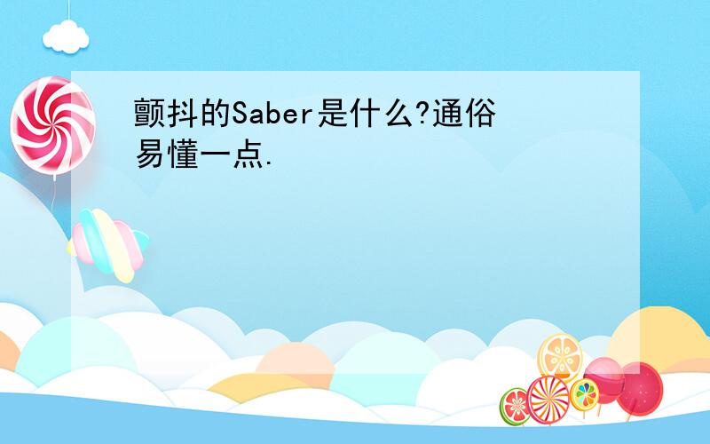 颤抖的Saber是什么?通俗易懂一点.