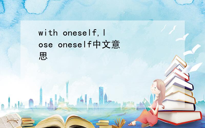 with oneself,lose oneself中文意思