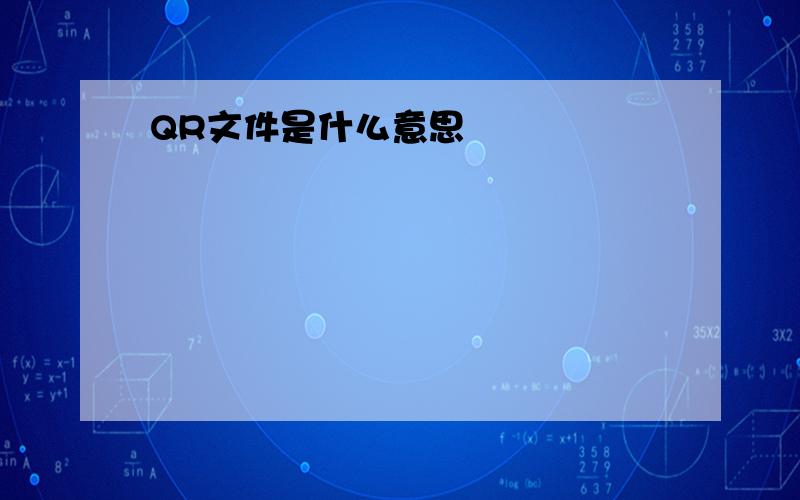 QR文件是什么意思