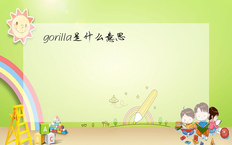 gorilla是什么意思