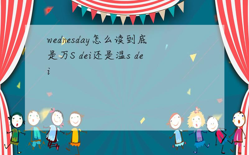 wednesday怎么读到底是万S dei还是温s dei