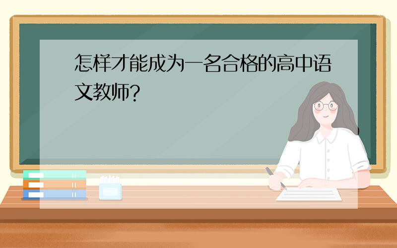 怎样才能成为一名合格的高中语文教师?