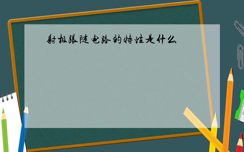 射极跟随电路的特性是什么