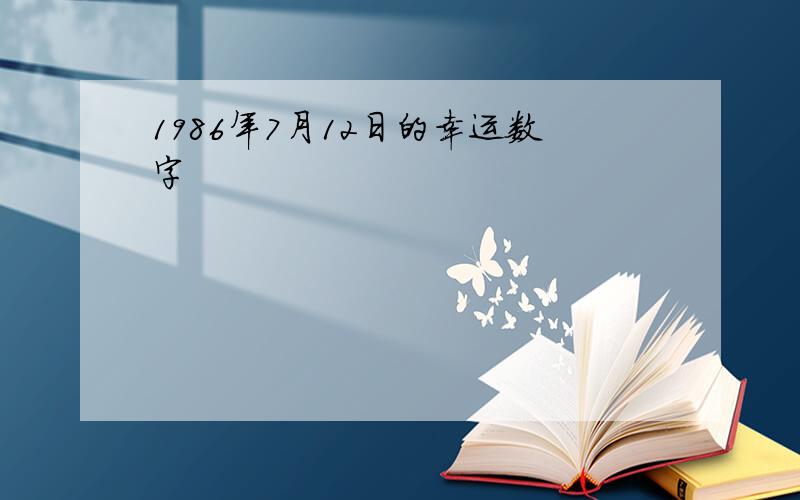 1986年7月12日的幸运数字