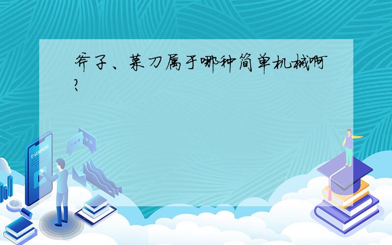 斧子、菜刀属于哪种简单机械啊?