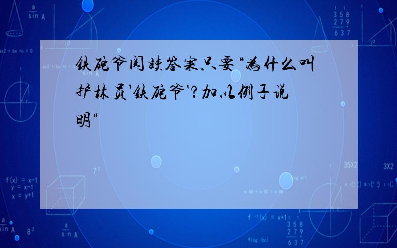 铁砣爷阅读答案只要“为什么叫护林员'铁砣爷'？加以例子说明”