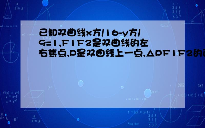 已知双曲线x方/16-y方/9=1,F1F2是双曲线的左右焦点,P是双曲线上一点,△PF1F2的面积为9根号3则PF1·PF2=