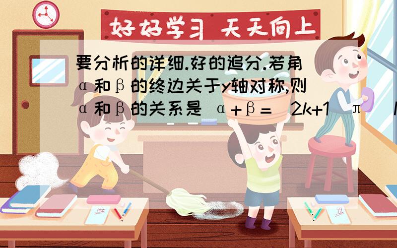 要分析的详细.好的追分.若角α和β的终边关于y轴对称,则α和β的关系是 α+β=（2k+1)π （K∈Z）答案我知道.就是想问,这个答案要怎么理解.