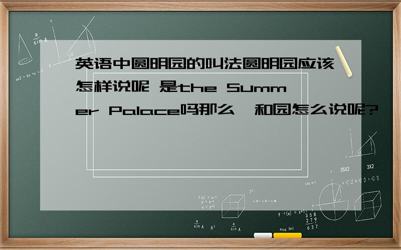 英语中圆明园的叫法圆明园应该怎样说呢 是the Summer Palace吗那么颐和园怎么说呢?