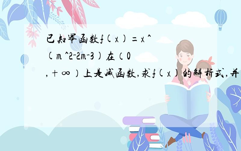 已知幂函数f(x)=x ^ (m ^2-2m-3)在（0,+∞）上是减函数,求f(x)的解析式,并讨论此函数的单调性和奇偶性.