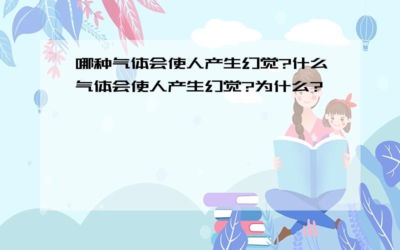 哪种气体会使人产生幻觉?什么气体会使人产生幻觉?为什么?