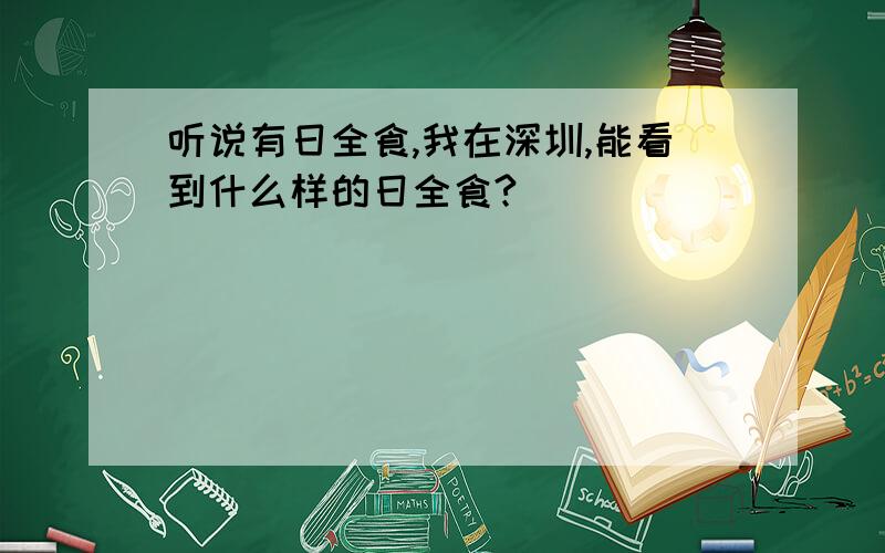 听说有日全食,我在深圳,能看到什么样的日全食?