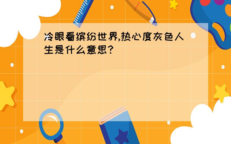 冷眼看缤纷世界,热心度灰色人生是什么意思?