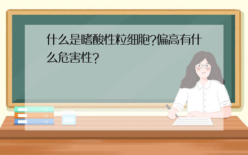 什么是嗜酸性粒细胞?偏高有什么危害性?