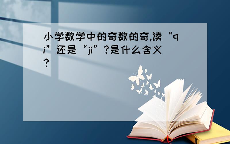 小学数学中的奇数的奇,读“qi”还是“ji”?是什么含义?