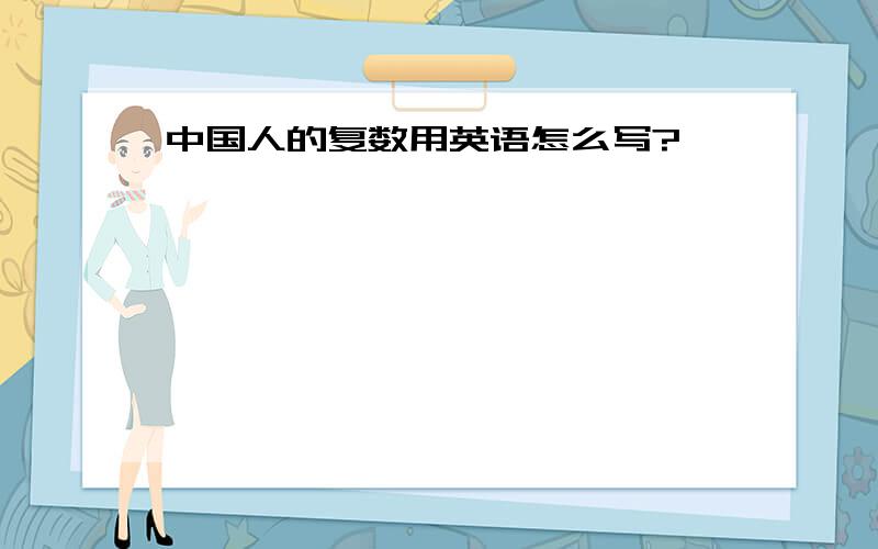 中国人的复数用英语怎么写?