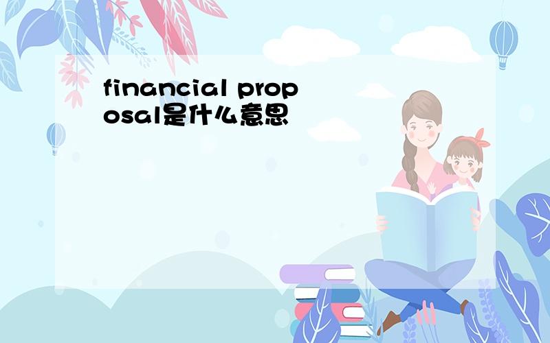 financial proposal是什么意思