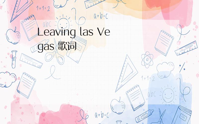 Leaving las Vegas 歌词