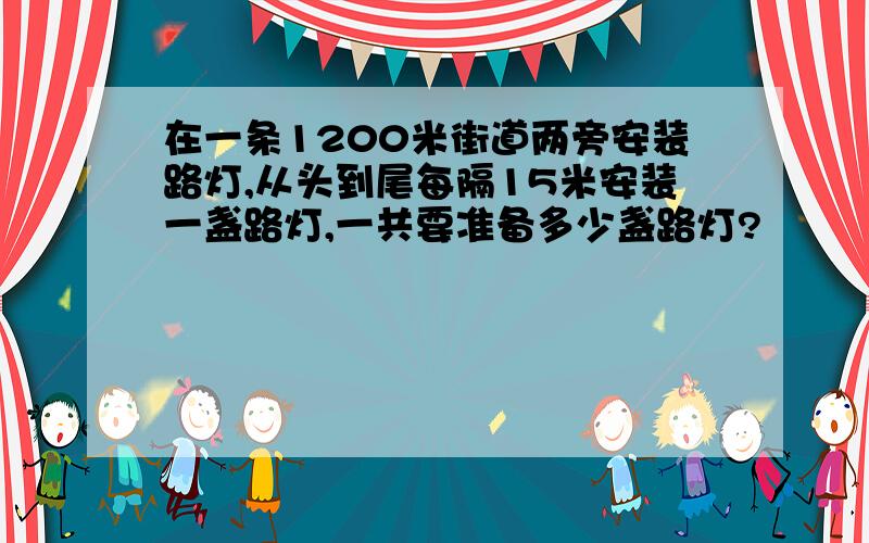 在一条1200米街道两旁安装路灯,从头到尾每隔15米安装一盏路灯,一共要准备多少盏路灯?