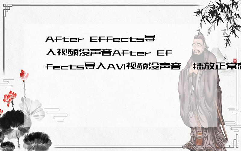 After Effects导入视频没声音After Effects导入AVI视频没声音,播放正常就是没有声音,已经安装了quicktime v7.55.不是没有渲染完!导入其它没有问题啊