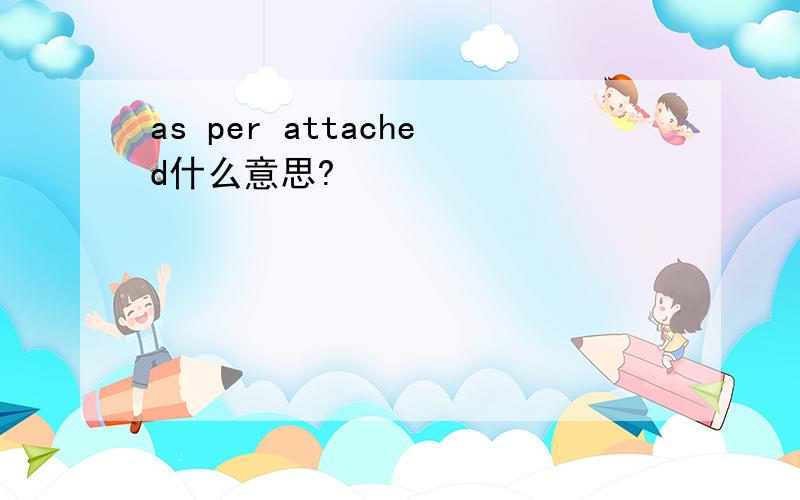 as per attached什么意思?