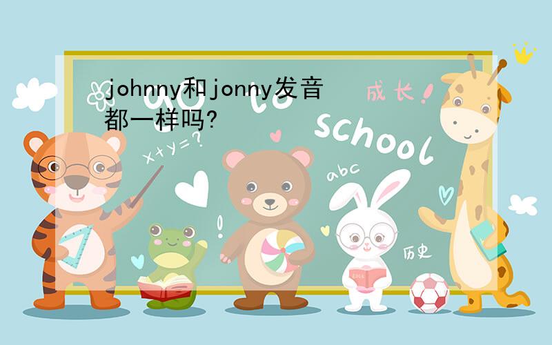 johnny和jonny发音都一样吗?