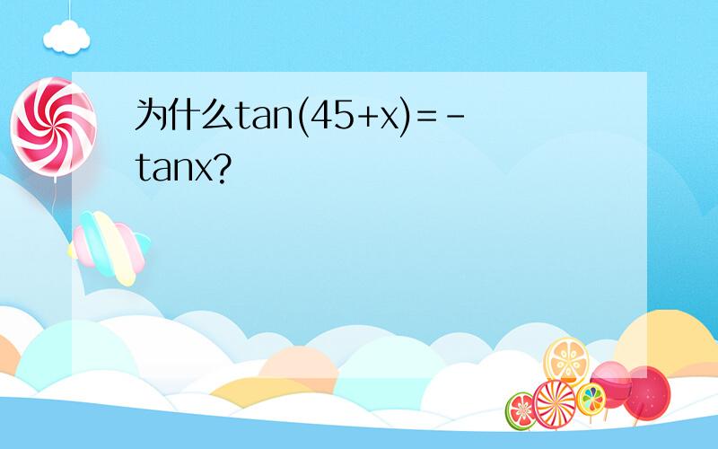 为什么tan(45+x)=-tanx?