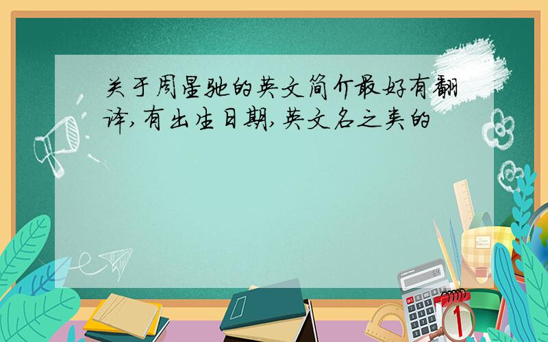 关于周星驰的英文简介最好有翻译,有出生日期,英文名之类的