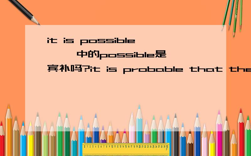 it is possible ……中的possible是宾补吗?it is probable that there are between 40-;60,000 people actually infected.中的possible是宾补吗?