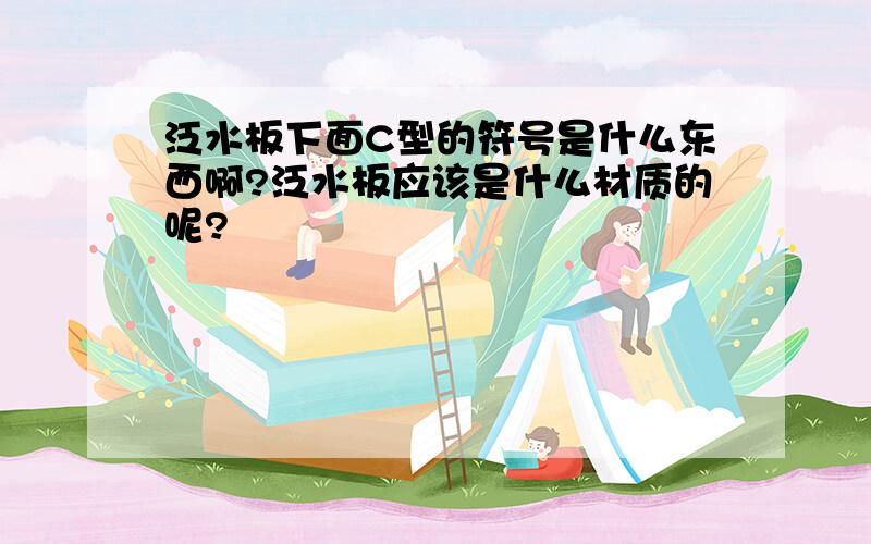 泛水板下面C型的符号是什么东西啊?泛水板应该是什么材质的呢?