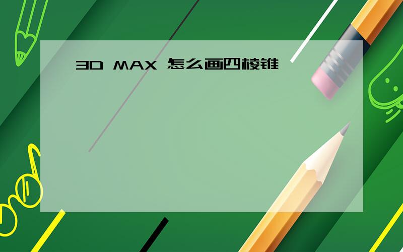 3D MAX 怎么画四棱锥