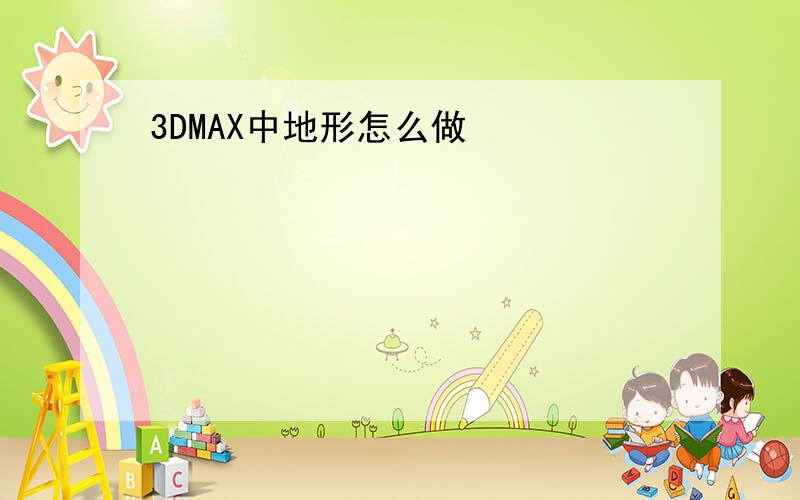 3DMAX中地形怎么做