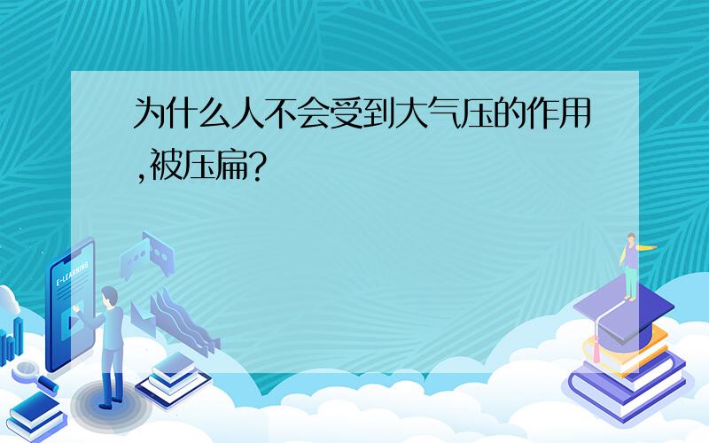 为什么人不会受到大气压的作用,被压扁?