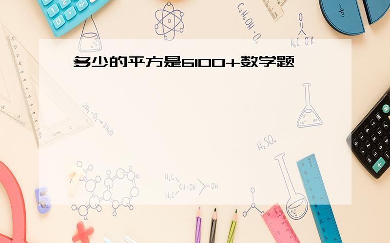 多少的平方是6100+数学题