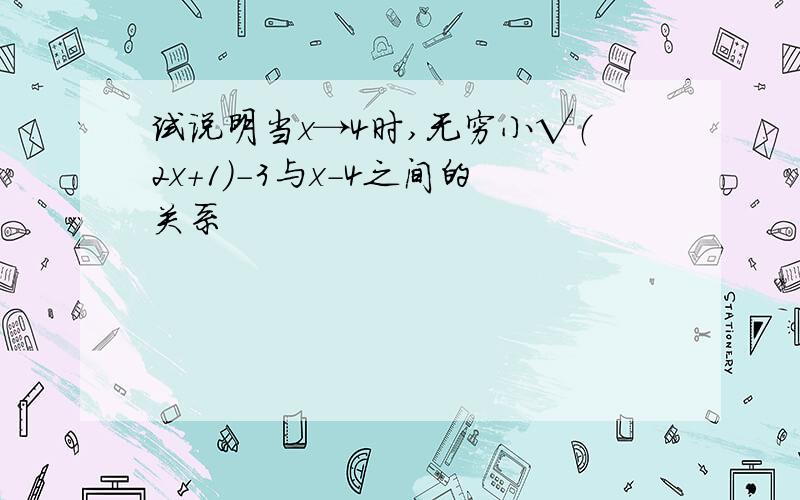 试说明当x→4时,无穷小√（2x+1）-3与x-4之间的关系