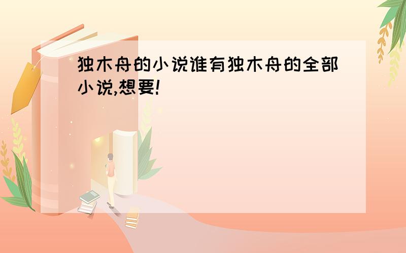 独木舟的小说谁有独木舟的全部小说,想要!