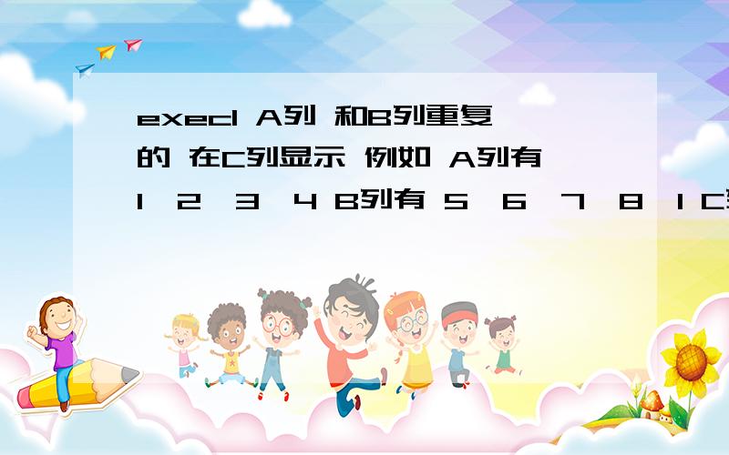 execl A列 和B列重复的 在C列显示 例如 A列有1,2,3,4 B列有 5,6,7,8,1 C列用公式得出重复1