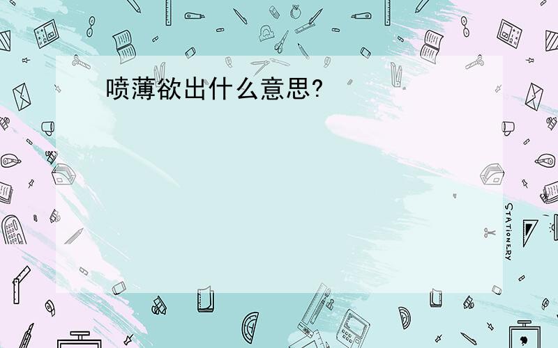 喷薄欲出什么意思?