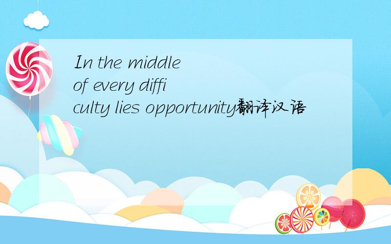 In the middle of every difficulty lies opportunity翻译汉语