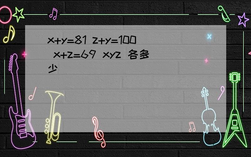 x+y=81 z+y=100 x+z=69 xyz 各多少