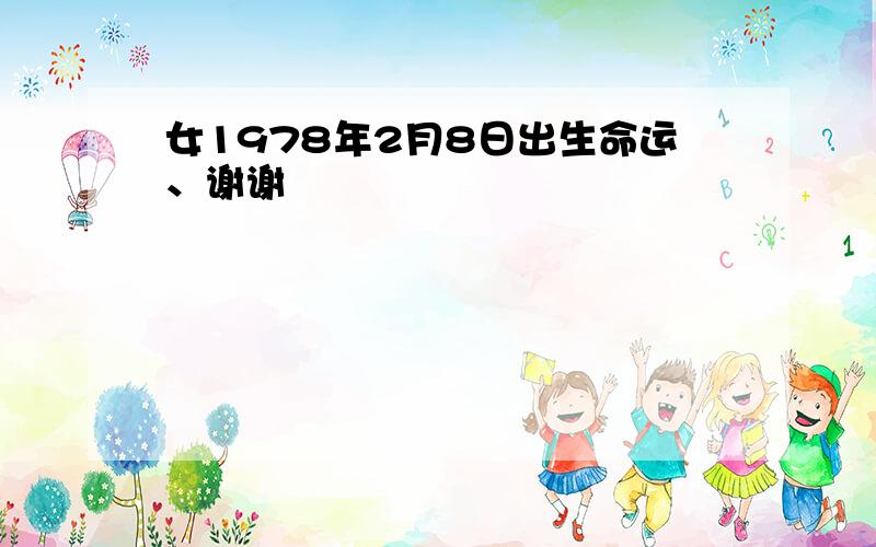 女1978年2月8日出生命运、谢谢