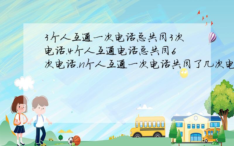 3个人互通一次电话总共同3次电话.4个人互通电话总共同6次电话.n个人互通一次电话共同了几次电话?