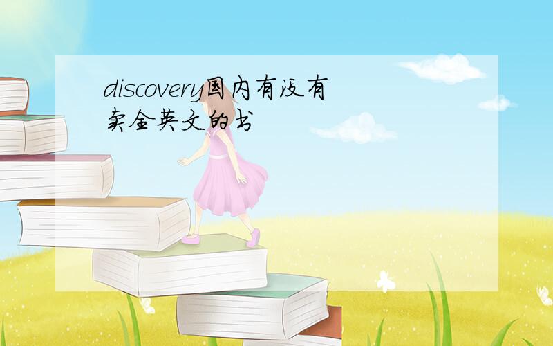 discovery国内有没有卖全英文的书