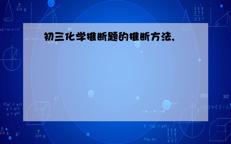 初三化学推断题的推断方法,