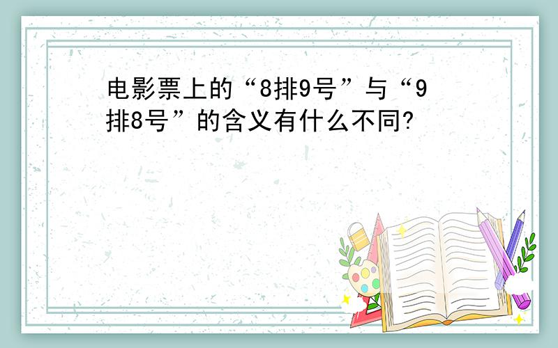 电影票上的“8排9号”与“9排8号”的含义有什么不同?